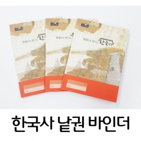[바인더] 한국사 낱권 하드커버
