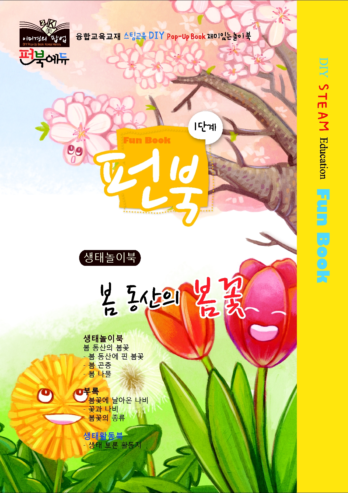 [펀북 생태] 봄동산의 봄꽃